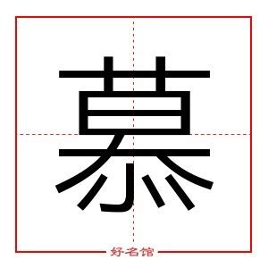 慕字五行